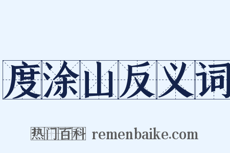 度涂山反义词是什么意思的图片